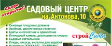 Садовый центр: Антонова, 10